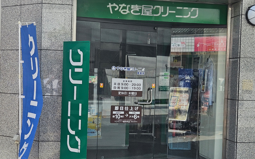 やなぎやクリーニング店舗写真